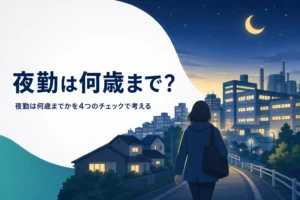 夜勤は何歳まで続けられるかを年齢ではなく4つのチェックで考える記事のアイキャッチ