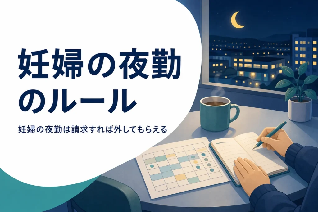 妊婦の夜勤で請求できるルールと職場への伝え方を紹介する記事のアイキャッチ