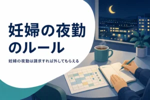 妊婦の夜勤で請求できるルールと職場への伝え方を紹介する記事のアイキャッチ