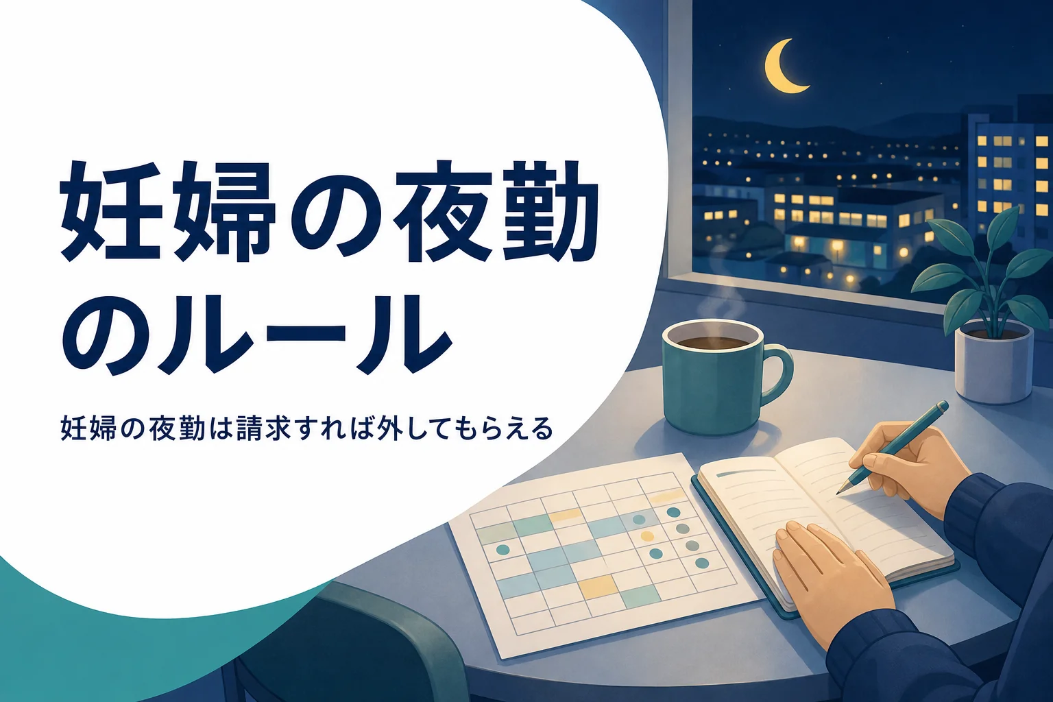 妊婦の夜勤で請求できるルールと職場への伝え方を紹介する記事のアイキャッチ