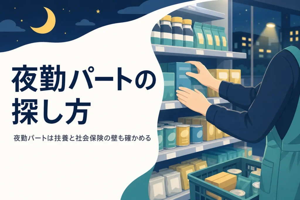 夜勤パートの探し方と扶養・社会保険の壁の確かめ方を紹介する記事のアイキャッチ