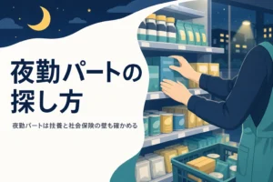 夜勤パートの探し方と扶養・社会保険の壁の確かめ方を紹介する記事のアイキャッチ