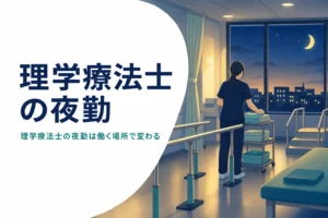 理学療法士の夜勤が働く場所でどう変わるかを紹介する記事のアイキャッチ