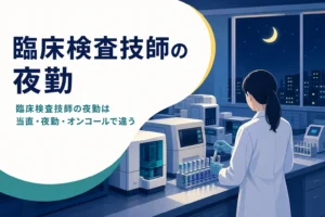 臨床検査技師の夜勤の当直・夜勤・オンコールの違いと仕事内容を紹介する記事のアイキャッチ
