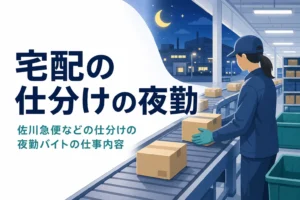 佐川急便などの宅配の仕分けの夜勤バイトの仕事内容を紹介する記事のアイキャッチ