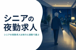 60代からの夜勤の仕事と選び方を紹介するシニアの夜勤求人の記事のアイキャッチ