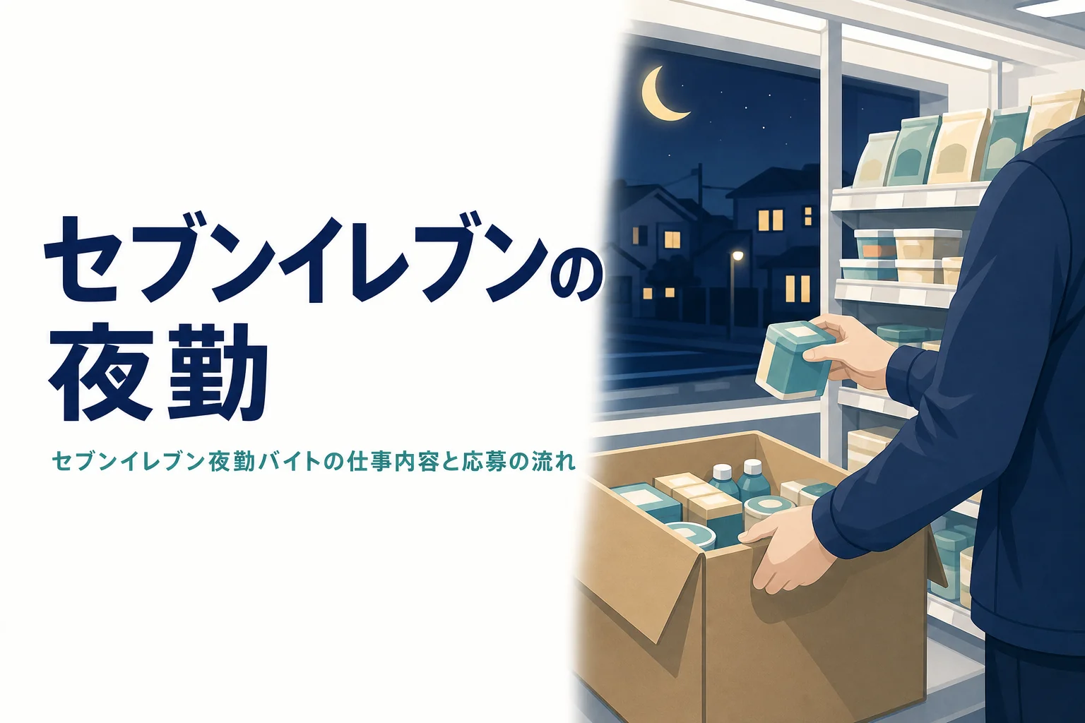 セブンイレブンの夜勤バイトの仕事内容と応募の流れを紹介する記事のアイキャッチ