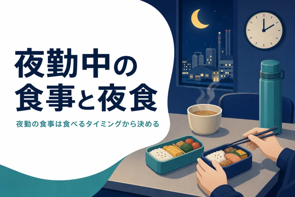 夜勤中の食事と夜食を食べるタイミングから考える記事のアイキャッチ