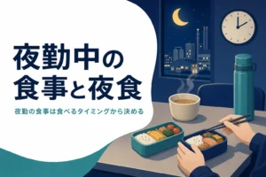 夜勤中の食事と夜食を食べるタイミングから考える記事のアイキャッチ