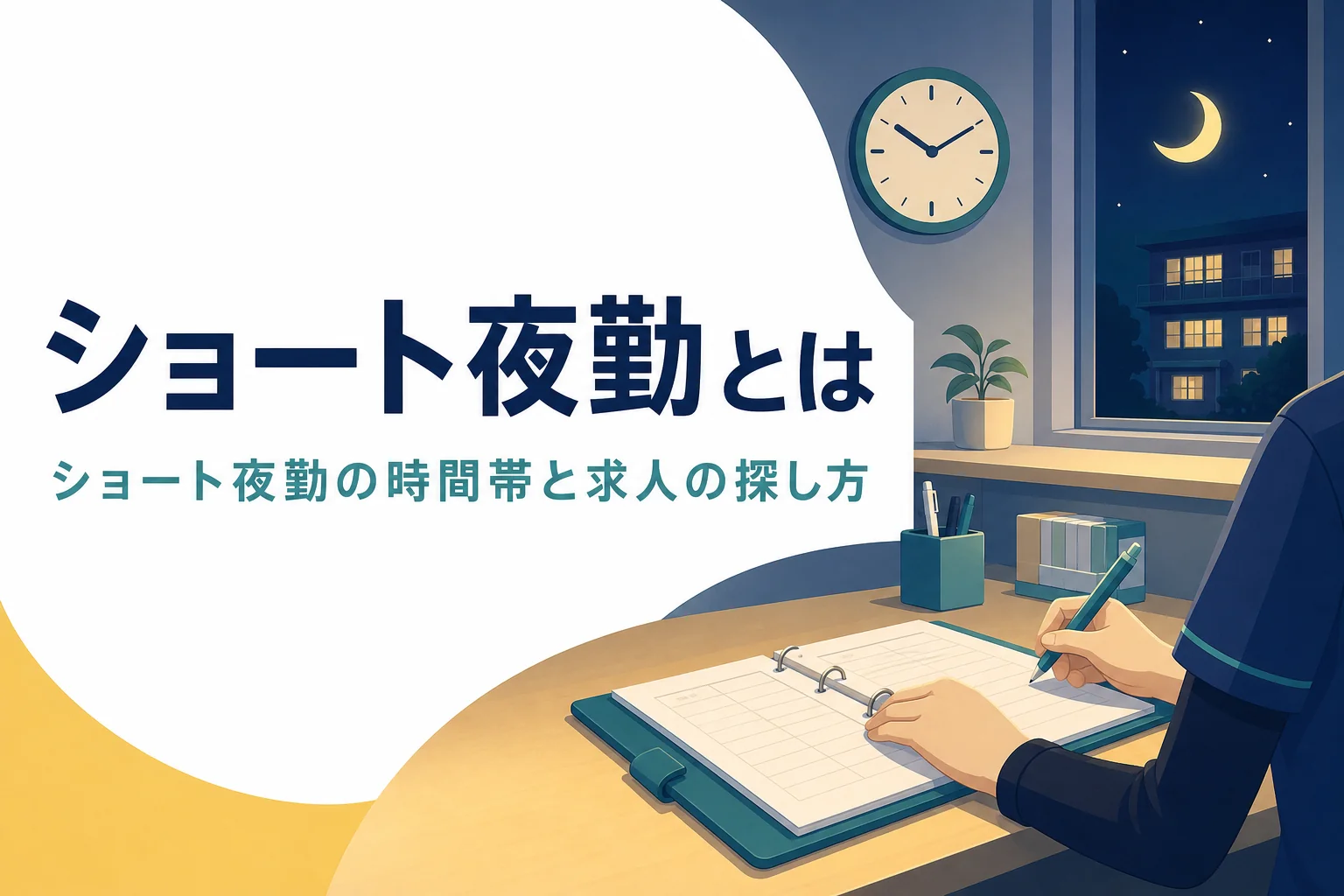 ショート夜勤の時間帯と求人の探し方を紹介する記事のアイキャッチ