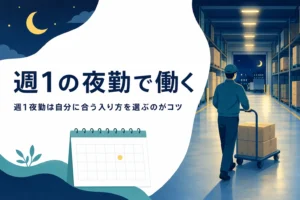 週1の夜勤で働く方法と週1日OKの仕事の探し方を紹介する記事のアイキャッチ
