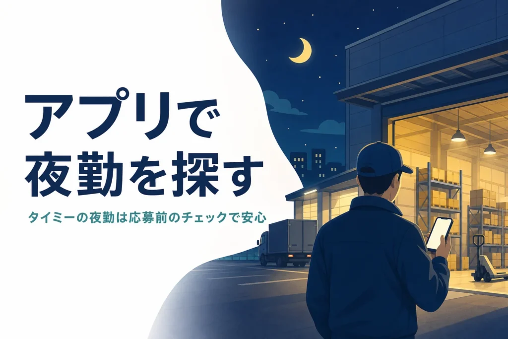 タイミーなどのスキマバイトアプリで夜勤を探す方法を紹介する記事のアイキャッチ