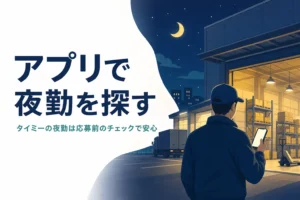 タイミーなどのスキマバイトアプリで夜勤を探す方法を紹介する記事のアイキャッチ