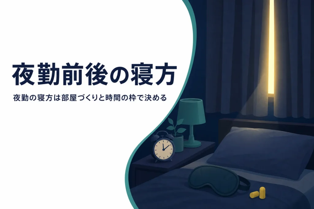 夜勤前後の寝方として、昼に眠るための部屋づくりと寝る時間の決め方を紹介する記事のアイキャッチ