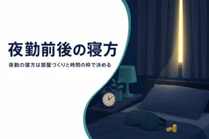 夜勤前後の寝方として、昼に眠るための部屋づくりと寝る時間の決め方を紹介する記事のアイキャッチ