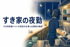 すき家の夜勤バイトの深夜の仕事内容と応募前に確かめることを紹介する記事のアイキャッチ