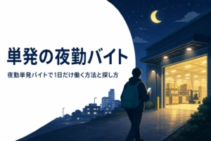 夜勤の単発バイトで1日だけ働く方法と探し方を紹介する記事のアイキャッチ