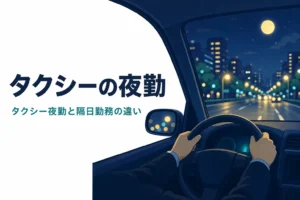 タクシーの夜勤と隔日勤務の違いを紹介する記事のアイキャッチ