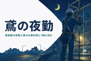 鳶の夜勤の夜間工事の仕事内容と1晩の流れを紹介する記事のアイキャッチ
