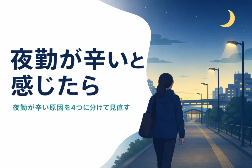 夜勤が辛いと感じた時に原因別の対処と働き方の見直しを紹介する記事のアイキャッチ
