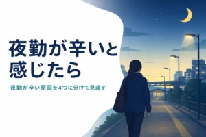 夜勤が辛いと感じた時に原因別の対処と働き方の見直しを紹介する記事のアイキャッチ