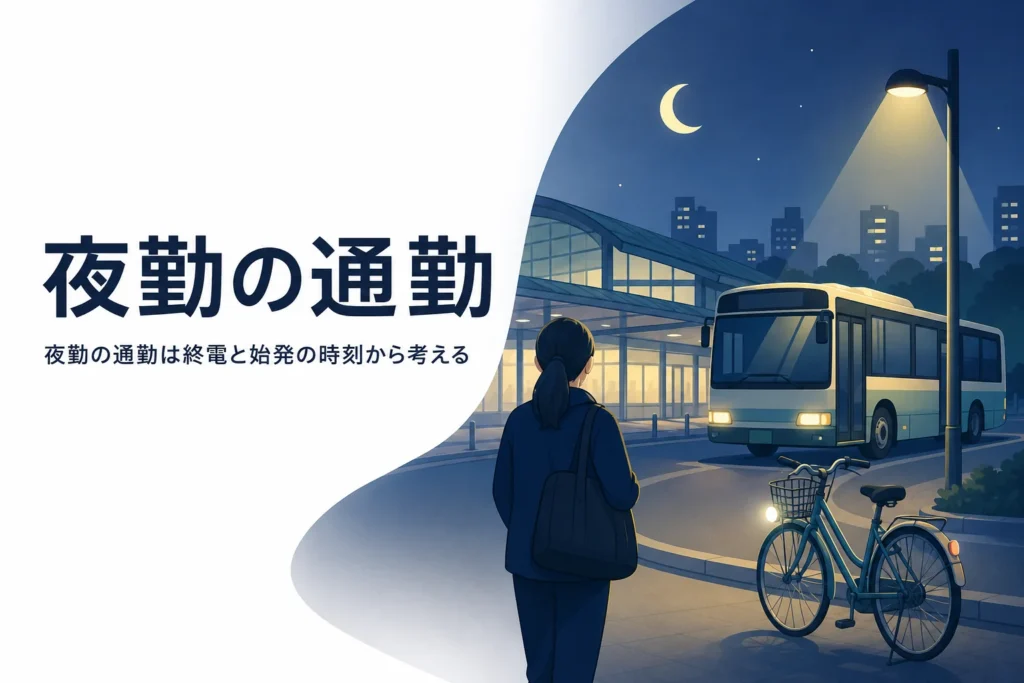 終電・始発がない時間の夜勤の通勤方法を紹介する記事のアイキャッチ