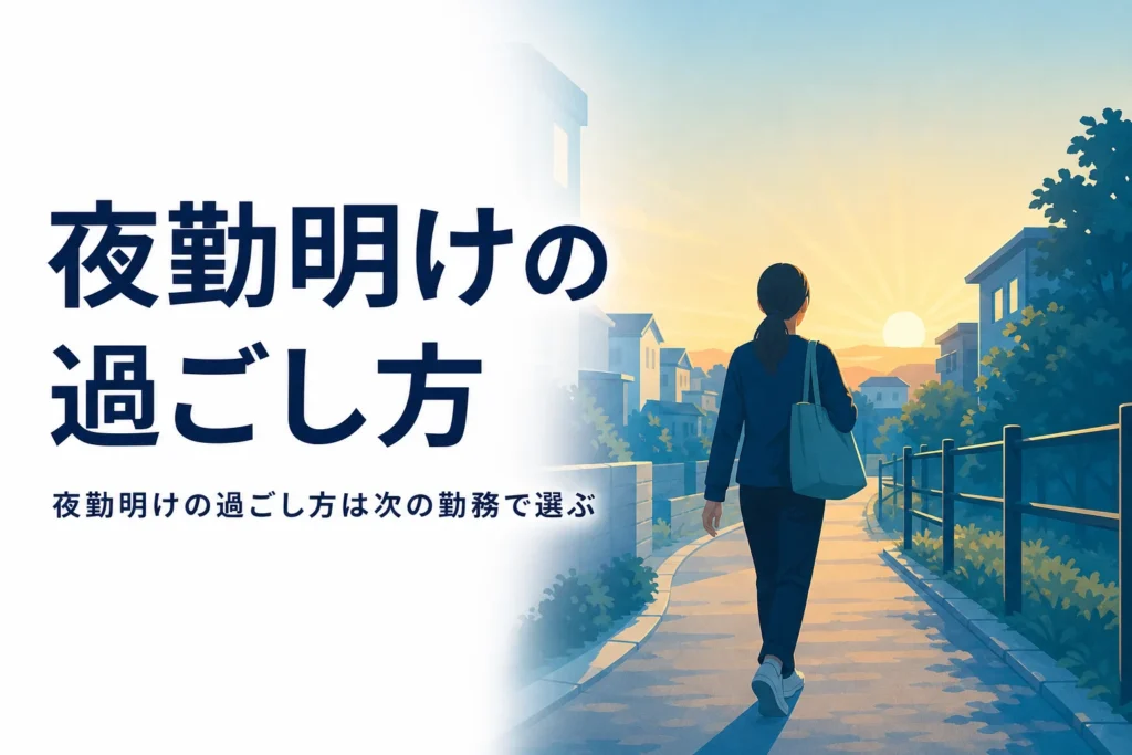 夜勤明けの寝る時間と休日の使い方を紹介する記事のアイキャッチ