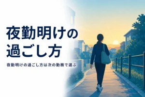 夜勤明けの寝る時間と休日の使い方を紹介する記事のアイキャッチ