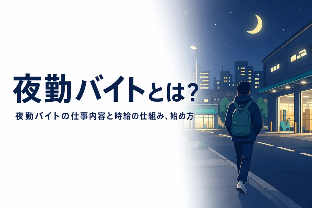 夜勤バイトの仕事内容と時給の仕組み、始め方を紹介する記事のアイキャッチ