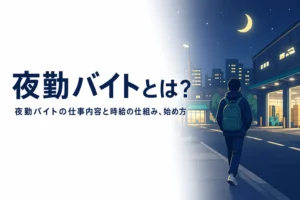 夜勤バイトの仕事内容と時給の仕組み、始め方を紹介する記事のアイキャッチ