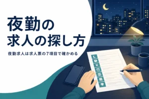 夜勤の求人を求人票の7つのポイントで確かめる方法を紹介する記事のアイキャッチ