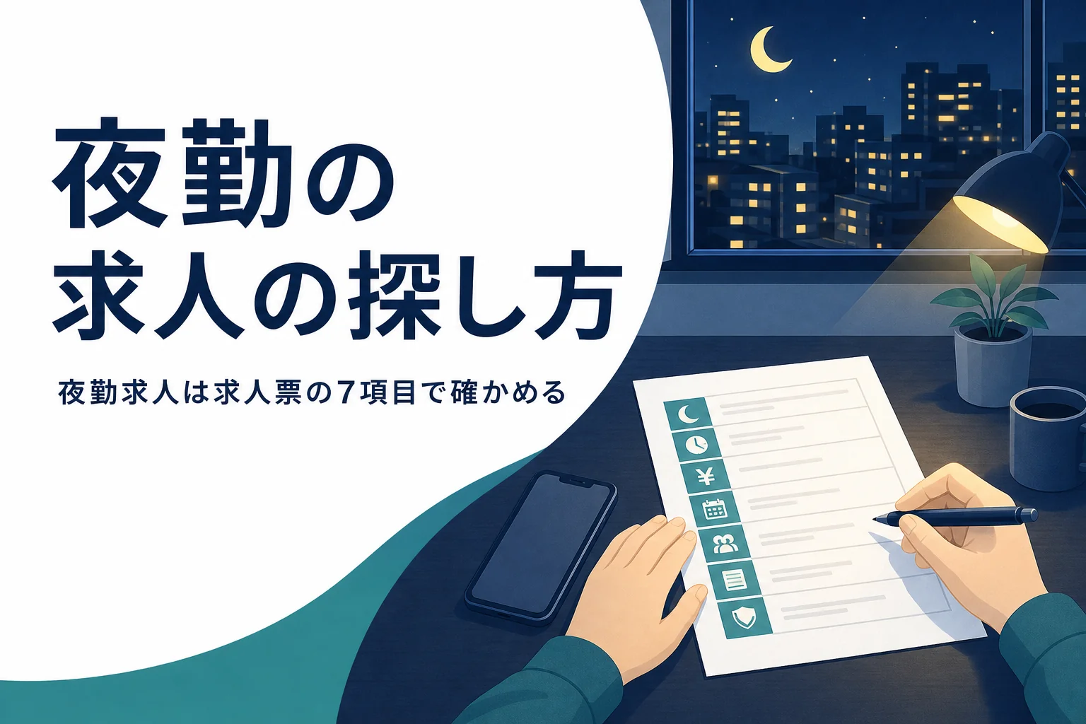 夜勤の求人を求人票の7つのポイントで確かめる方法を紹介する記事のアイキャッチ