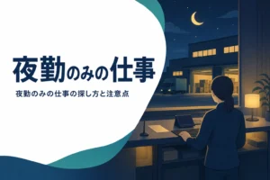夜勤のみの仕事の探し方を紹介する記事のアイキャッチ