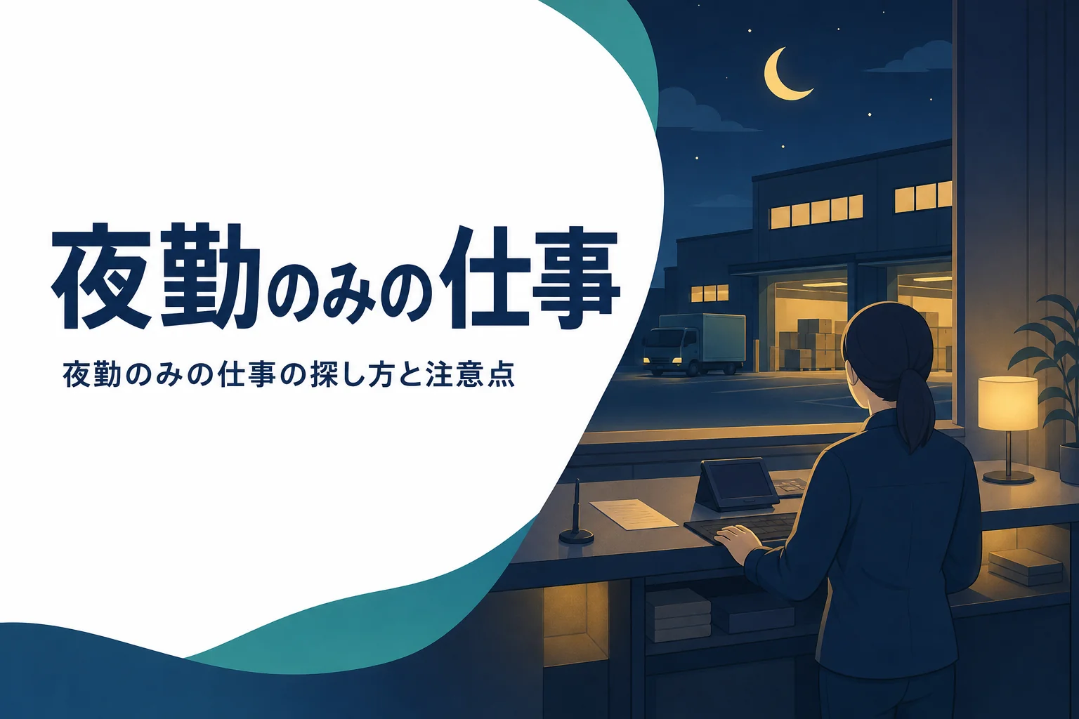 夜勤のみの仕事の探し方を紹介する記事のアイキャッチ