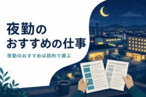 夜勤のおすすめの仕事を目的別に比べる記事のアイキャッチ