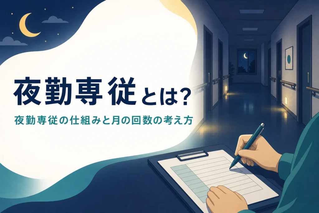 夜勤専従の仕組みと月の回数を紹介する記事のアイキャッチ