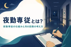 夜勤専従の仕組みと月の回数を紹介する記事のアイキャッチ