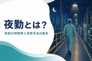 夜勤の時間帯と深夜手当、働き方の基本を紹介する記事のアイキャッチ
