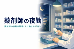 薬剤師の夜勤の働き方を職場ごとに紹介する記事のアイキャッチ