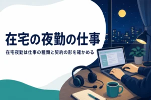 在宅の夜勤の仕事と自宅で夜に働く方法を紹介する記事のアイキャッチ